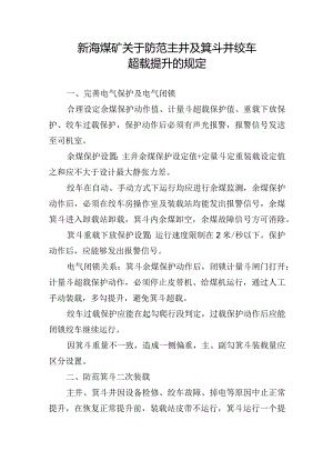 新海煤矿关于防范主井及箕斗井绞车超载提升的规定.docx