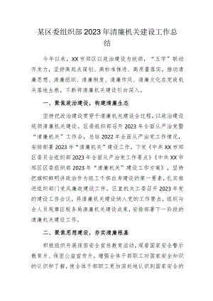 某区委组织部2023年清廉机关建设工作总结.docx