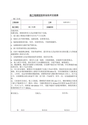 施工电梯安拆技术交底.docx