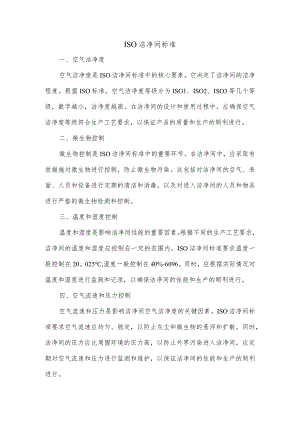 iso洁净间标准.docx