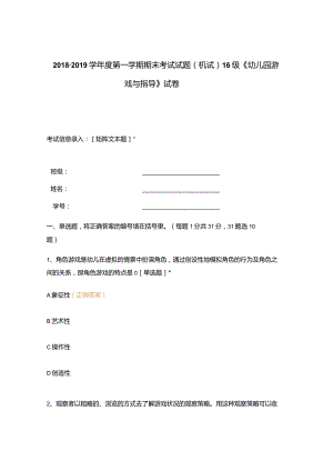 高职中职大学 中职高职期末考试期末考试试题(机试) 16级《 幼儿园游戏与指导 》试卷 选择题 客观题 期末试卷 试题和答案.docx