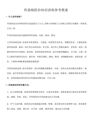 传染病防治知识讲座参考教案.docx