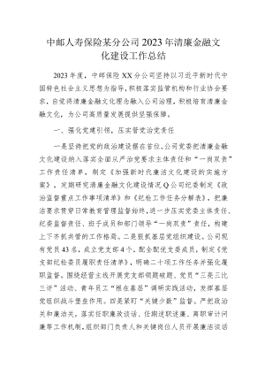 中邮人寿保险某分公司2023年清廉金融文化建设工作总结.docx