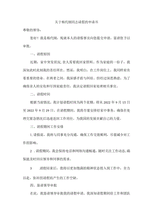 关于杨代刚同志请假的申请书.docx
