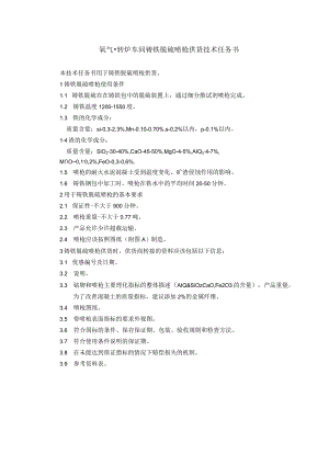氧气-转炉车间铸铁脱硫喷枪供货技术任务书.docx