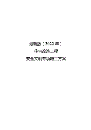最新版（2022年）住宅改造工程安全文明专项施工方案.docx
