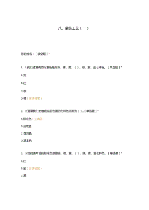 高职中职大学 中职高职期末考试期末考试西式面点师 装饰工艺选择题 客观题 期末试卷 试题和答案.docx