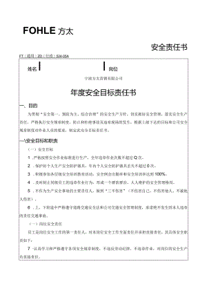 方太员工安全责任书模板.docx