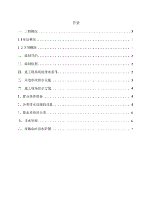 地铁车站施工现场排水方案.docx