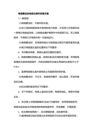 电缆敷设及电缆头制作安装方案.docx