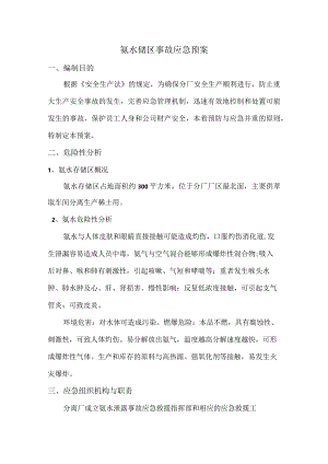 稀土分离厂氨水储区事故应急预案.docx
