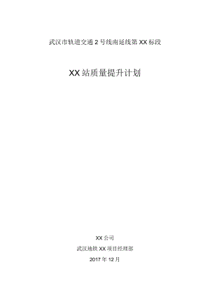 车站质量提升计划.docx