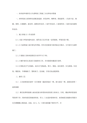 抹灰面外墙彩色石头漆喷涂工程施工方法和技术措施.docx