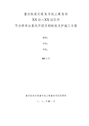 高架区间节点桥承台基坑开挖施工方案.docx