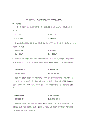 八年级一元二次方程专项训练100题含答案解析5份.docx