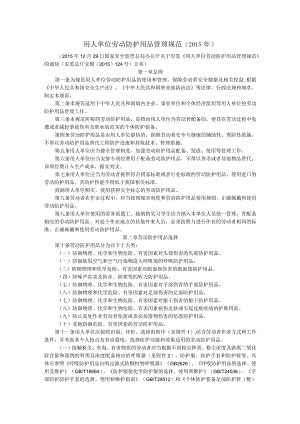 用人单位劳动防护用品管理规范.docx