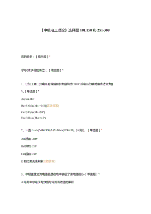 高职中职大学期末考试《中级电工理论》选择题101-150和251-300 选择题 客观题 期末试卷 试题和答案.docx