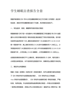学生睡眠自查报告全套.docx