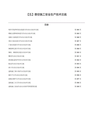 （五）悬空施工安全生产技术交底.docx
