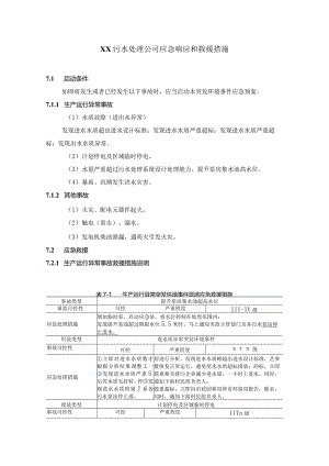 污水处理公司应急响应和救援措施.docx