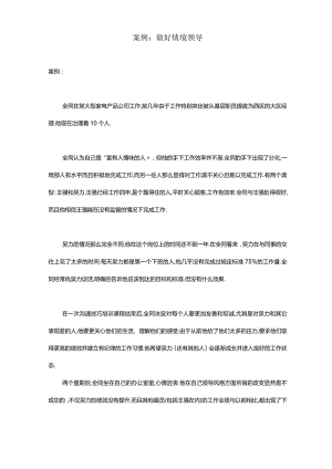 案例做好情境领导.docx