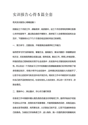 实训报告心得5篇全套.docx