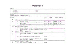 网络主管岗位职责.docx