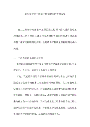 老年养护楼工程施工协调配合的管理方案.docx
