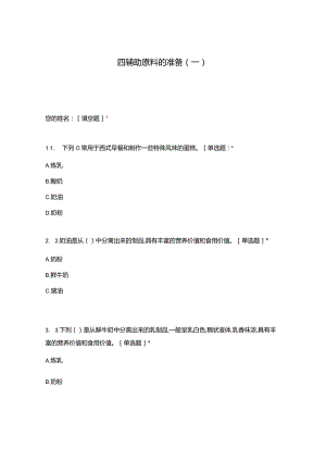 高职中职大学 中职高职期末考试期末考试四辅助原料的准备（一） 选择题 客观题 期末试卷 试题和答案.docx