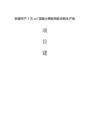 新建年产3万平方米混凝土模板用胶合板生产线项目建议书-.docx
