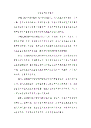 宁夏文物保护单位.docx