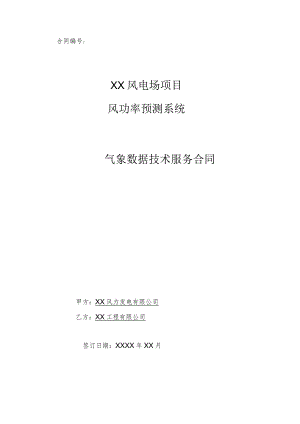 风电场风功率预测系统气象数据技术服务合同.docx