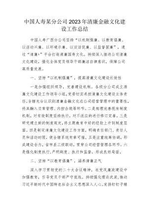 中国人寿某分公司2023年清廉金融文化建设工作总结.docx
