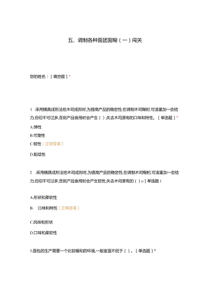 高职中职大学 中职高职期末考试期末考试五调制各种面团面糊（一）闯关 选择题 客观题 期末试卷 试题和答案.docx