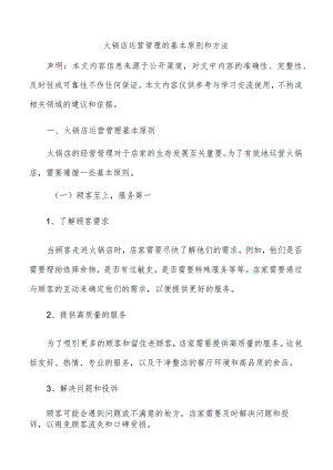 火锅店运营管理的基本原则和方法.docx