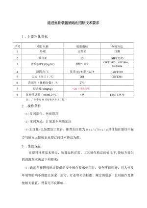 延迟焦化装置消泡剂招标技术要求.docx