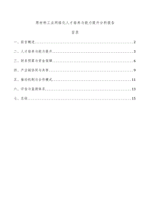 原材料工业网络化人才培养与能力提升分析报告.docx