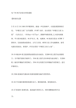电厂#4机汽封进水事故通报.docx
