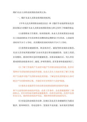 煤矿从业人员职业病预防的权利义务.docx