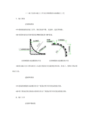 地下室防水施工工序及自闭树脂防水涂膜施工工艺.docx