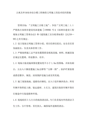 公寓及单身宿舍综合楼工程确保文明施工的技术组织措施.docx
