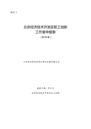 附件1 北京经济技术开发区职工创新工作室申报表（2018年.docx