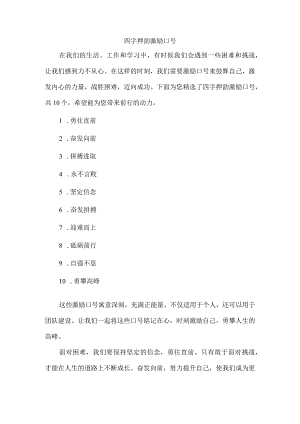 四字押韵激励口号.docx