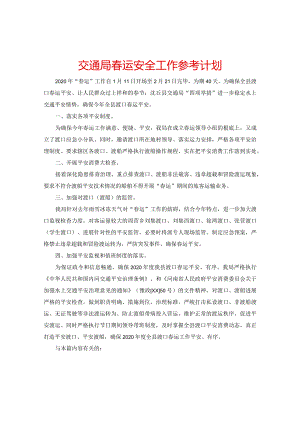 【精选】交通局春运安全工作参考计划.docx