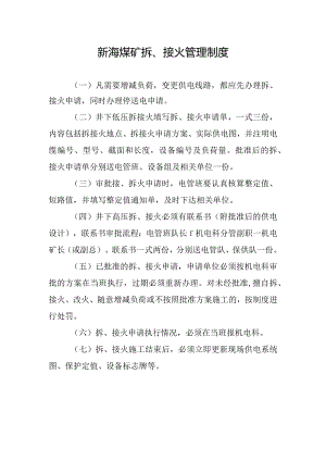 新海煤矿拆、接火管理制度.docx