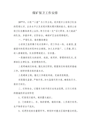 煤矿保卫工作安排.docx