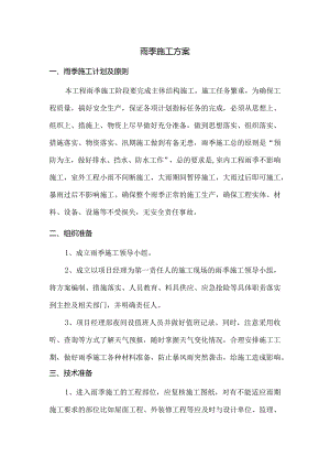 雨季施工方案.docx