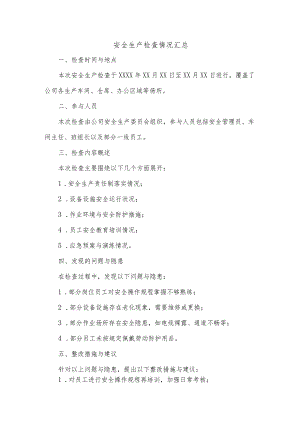 安全生产检查情况汇总.docx
