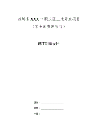 某土地整理项目施工组织设计.docx