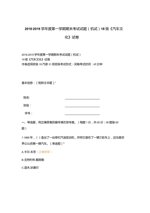 高职中职大学 中职高职期末考试期末考试试题(机试) 18级《汽车文化》试卷 选择题 客观题 期末试卷 试题和答案.docx